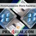 Использование Желе Камагра viagra5